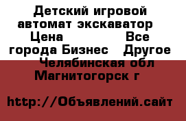 Детский игровой автомат экскаватор › Цена ­ 159 900 - Все города Бизнес » Другое   . Челябинская обл.,Магнитогорск г.